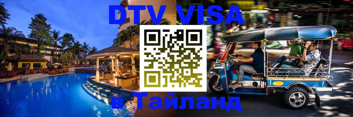 Сколько стоит виза DTV в Тайланд Сколько стоит виза DTV в Тайланд