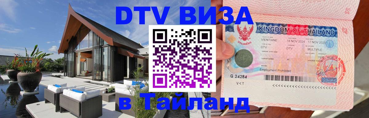 Стоимость и условия DTV визы — оформление в Таиланд под ключ - 