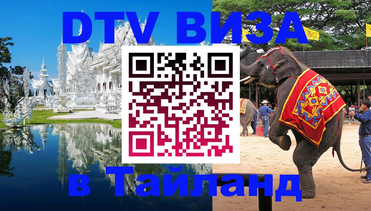 Оформить DTV визу в Тайланд 